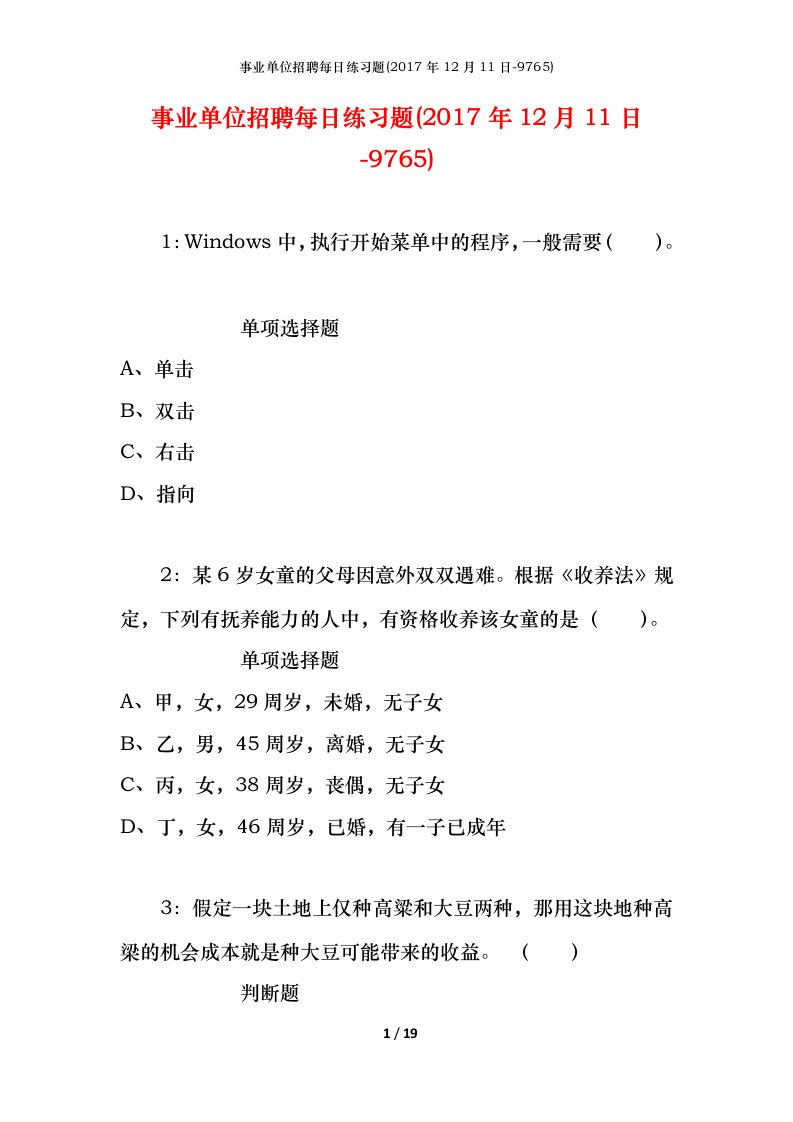 事业单位招聘每日练习题2017年12月11日-9765