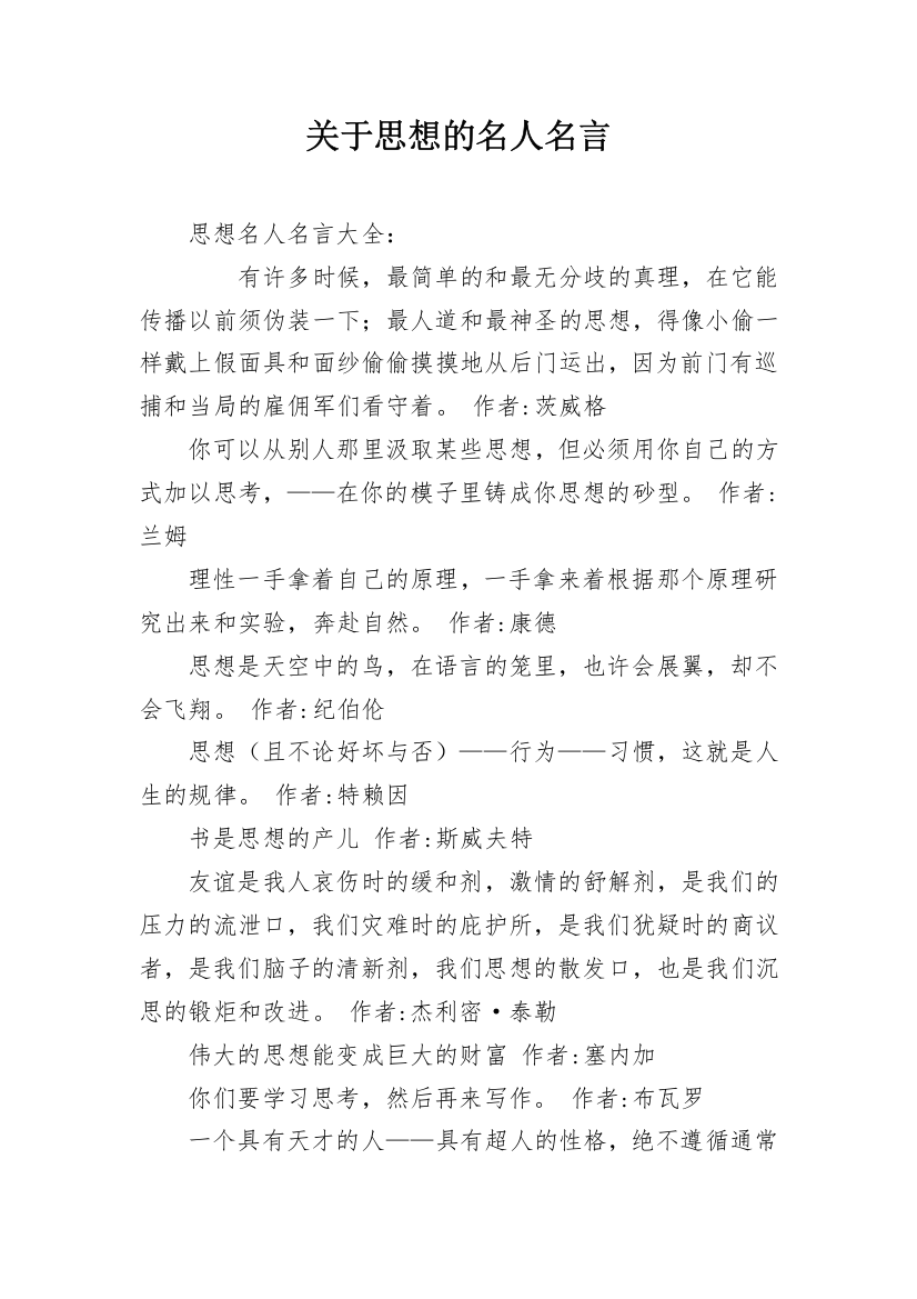 关于思想的名人名言_12