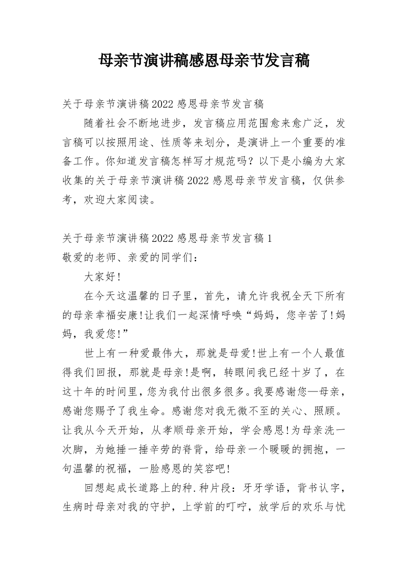 母亲节演讲稿感恩母亲节发言稿