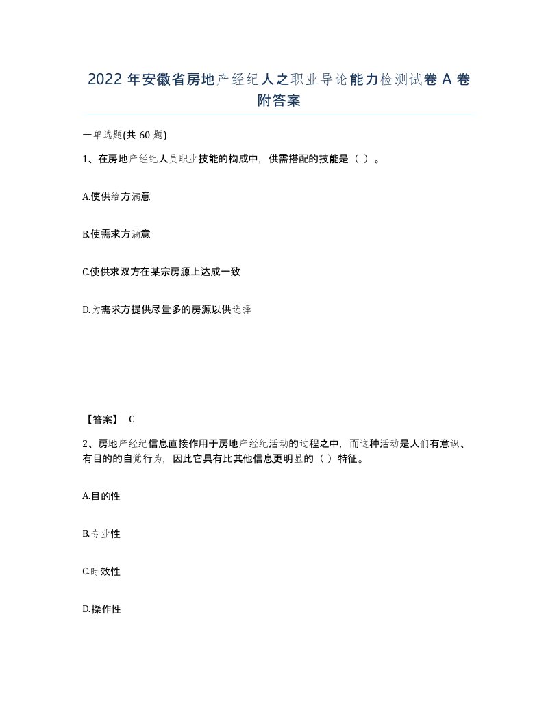 2022年安徽省房地产经纪人之职业导论能力检测试卷附答案