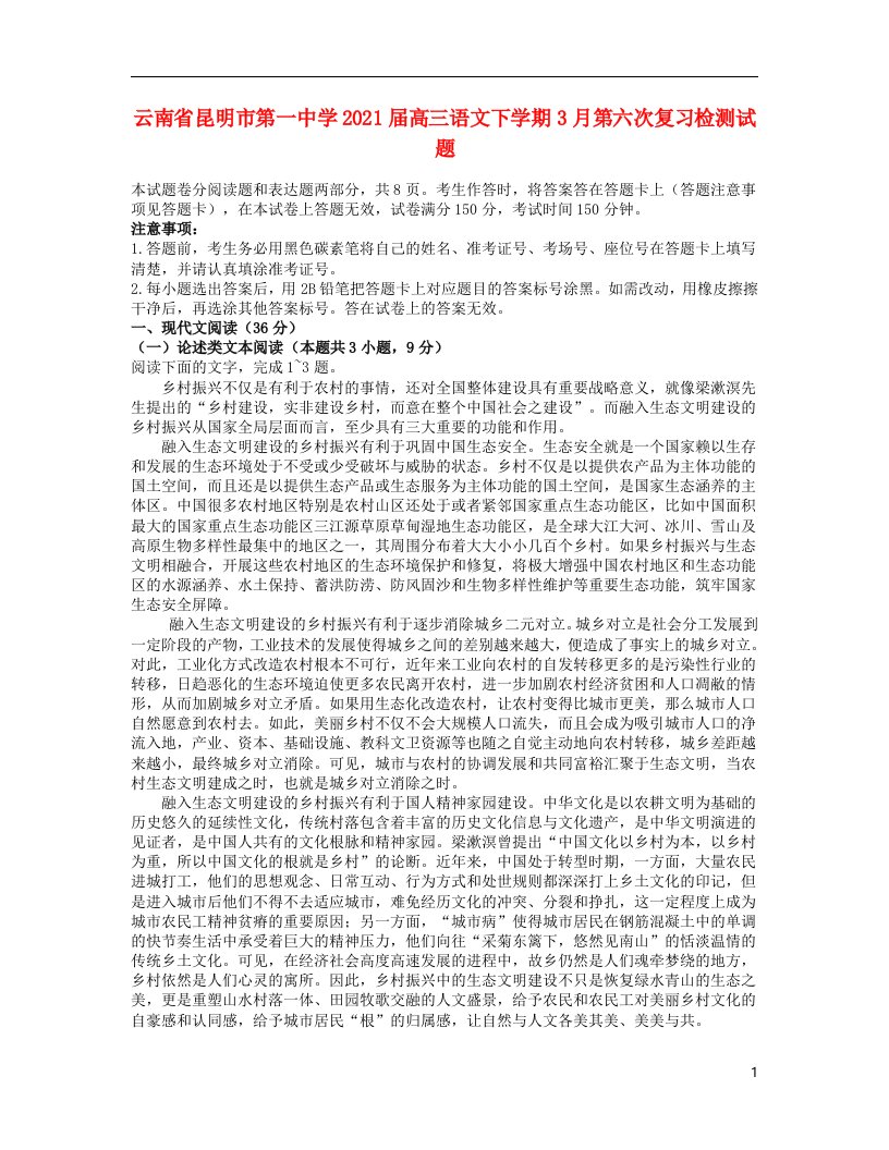 云南省昆明市第一中学2021届高三语文下学期3月第六次复习检测试题