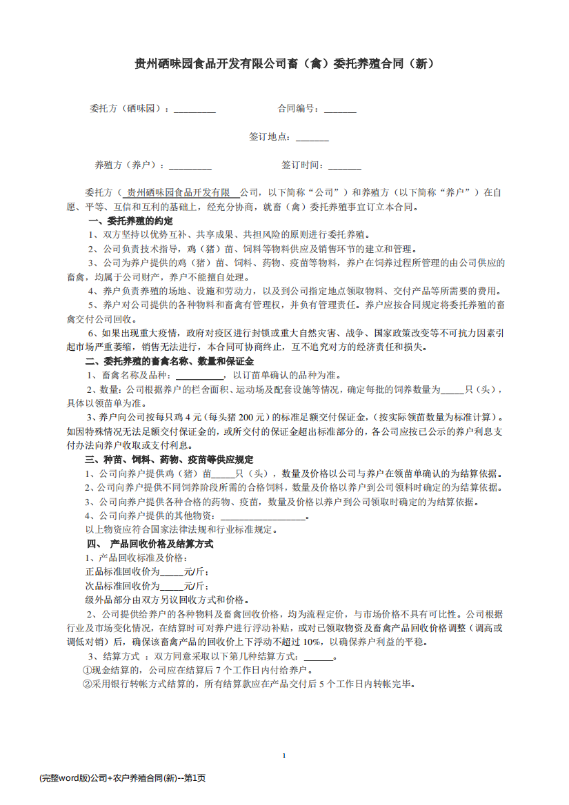 (完整word版)公司+农户养殖合同(新)