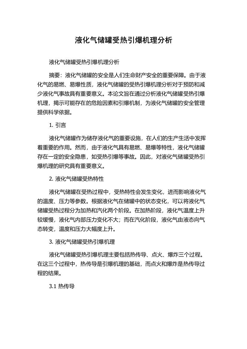 液化气储罐受热引爆机理分析