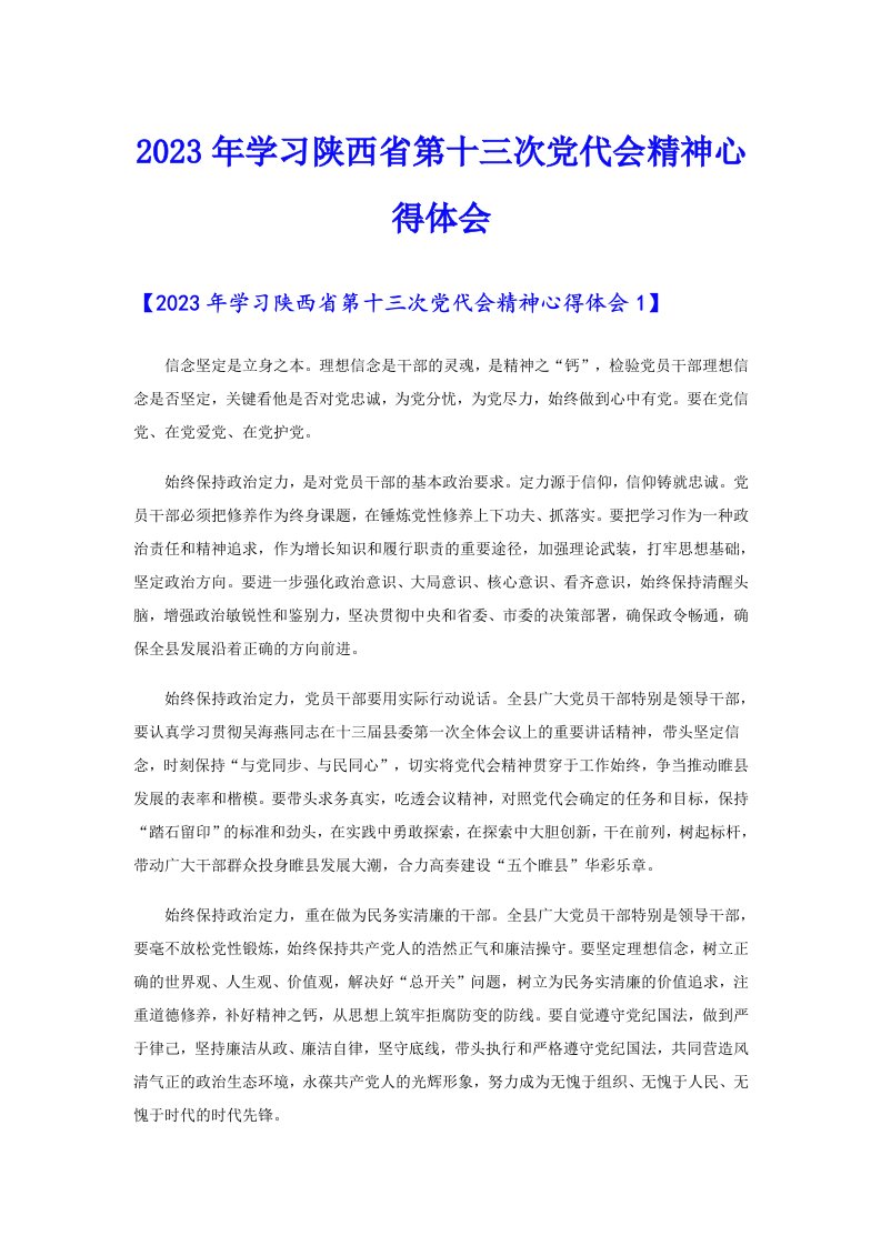 2023年学习陕西省第十三次党代会精神心得体会