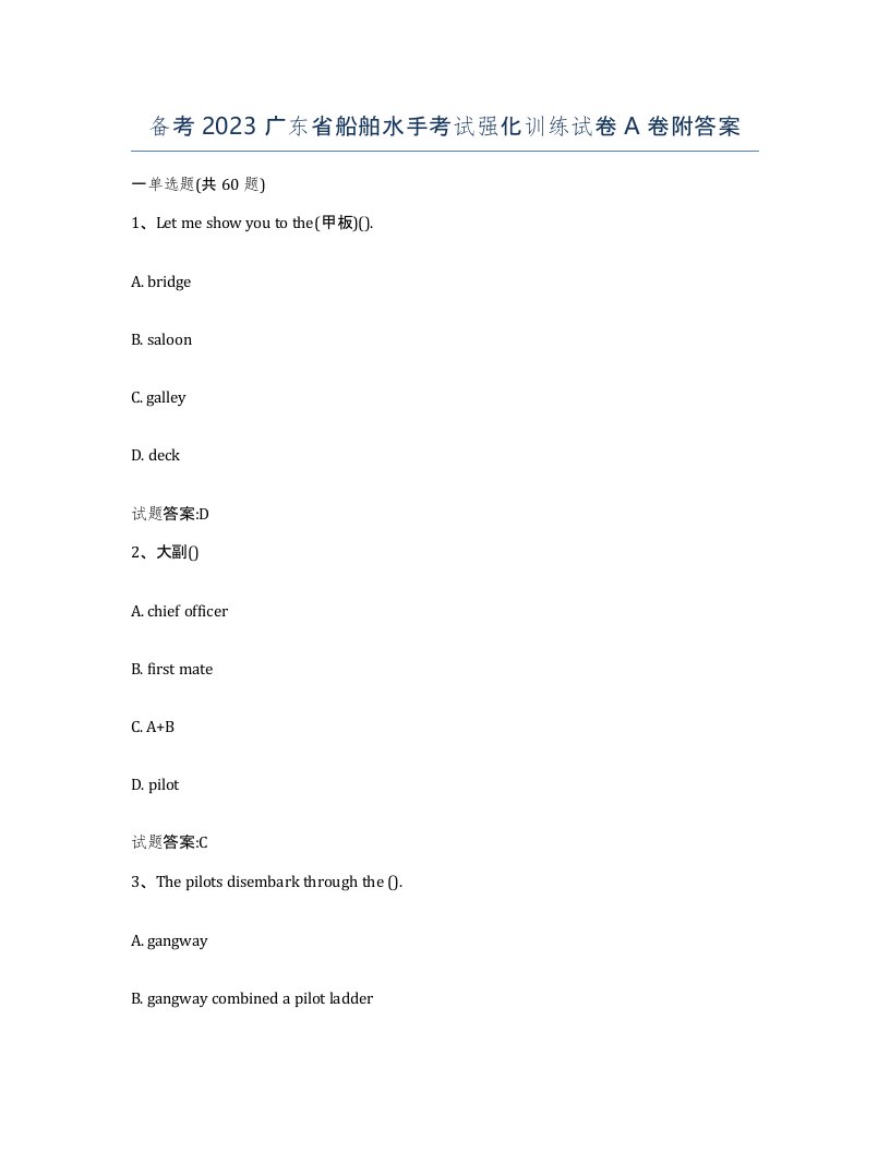 备考2023广东省船舶水手考试强化训练试卷A卷附答案