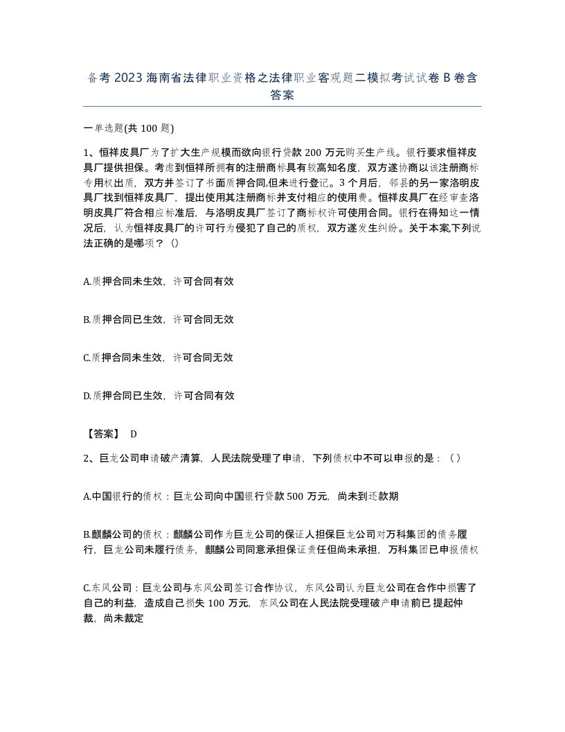 备考2023海南省法律职业资格之法律职业客观题二模拟考试试卷B卷含答案