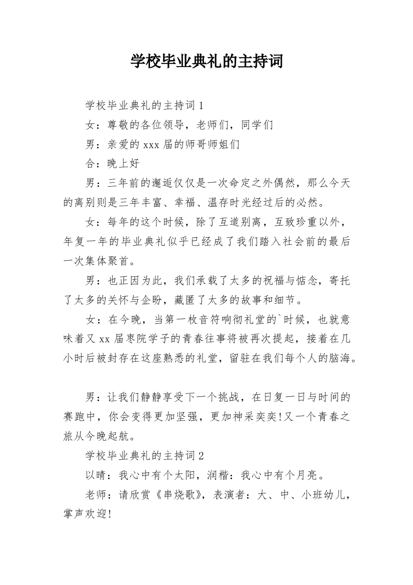 学校毕业典礼的主持词