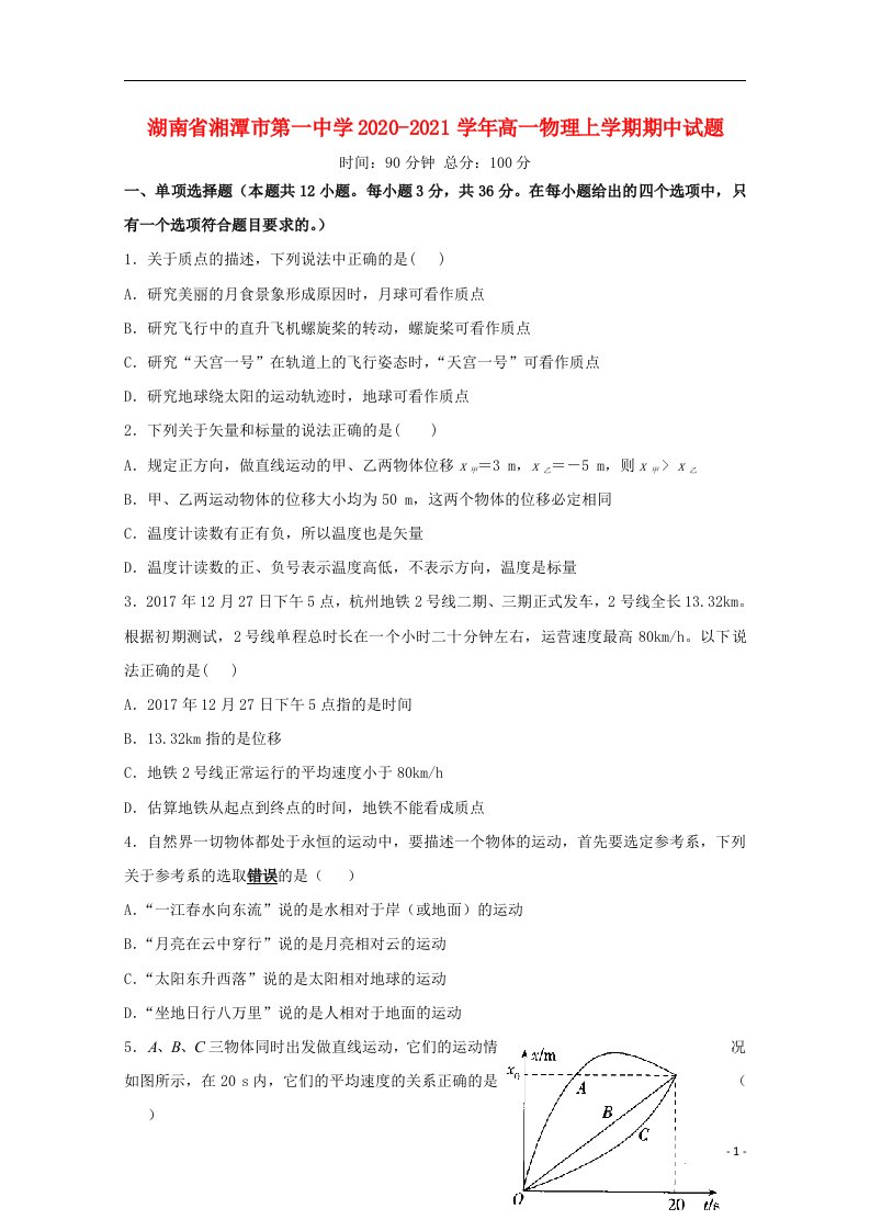 湖南省湘潭市第一中学2020_2021学年高一物理上学期期中试题