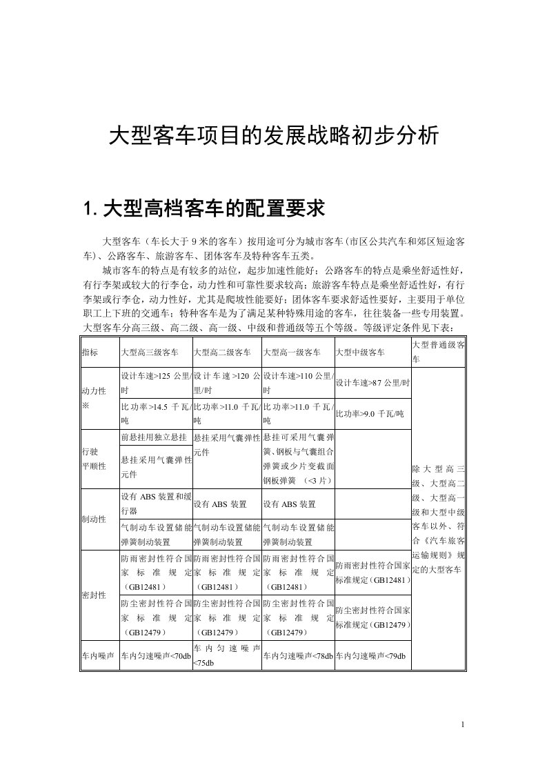 大型客车项目的发展战略初步分析