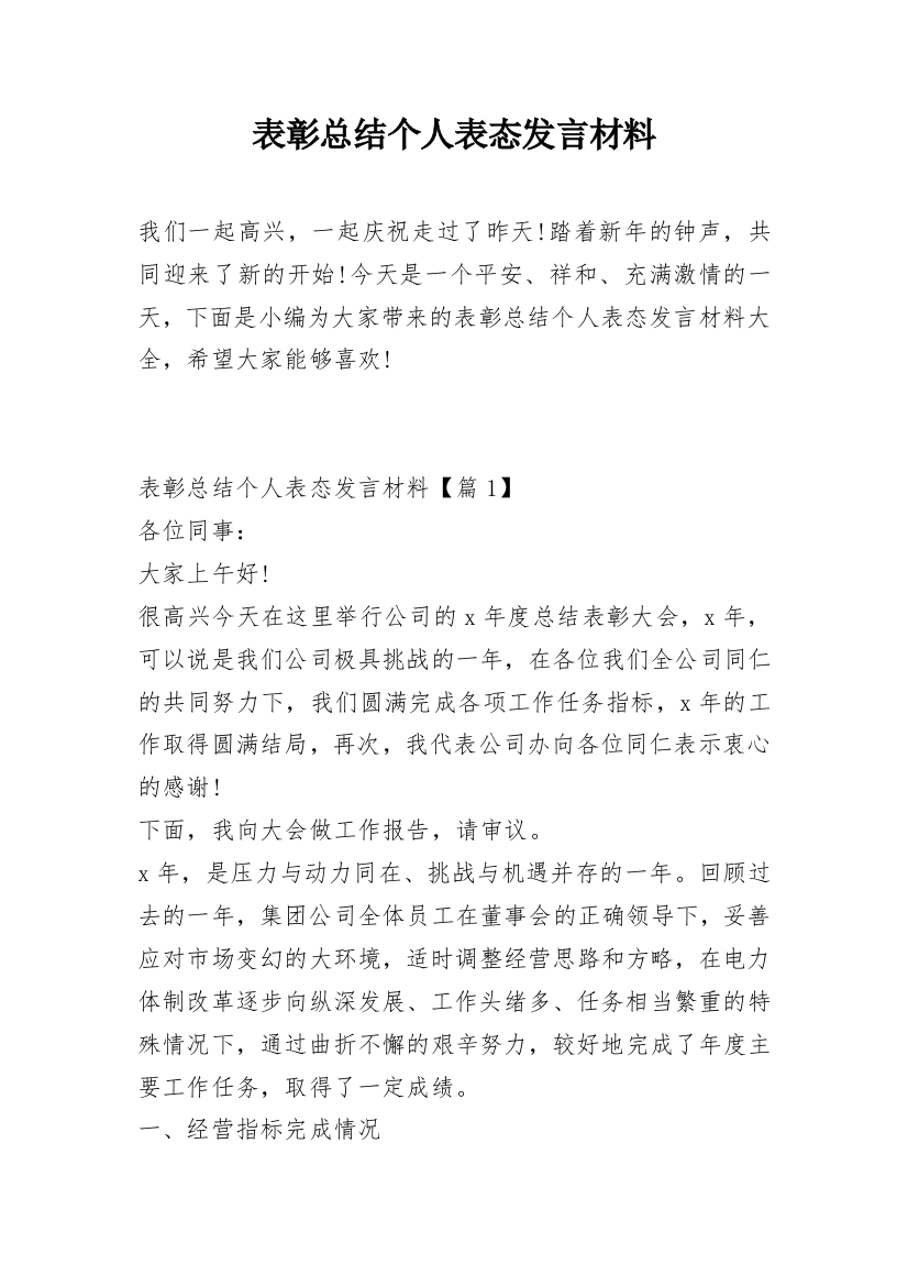 表彰总结个人表态发言材料