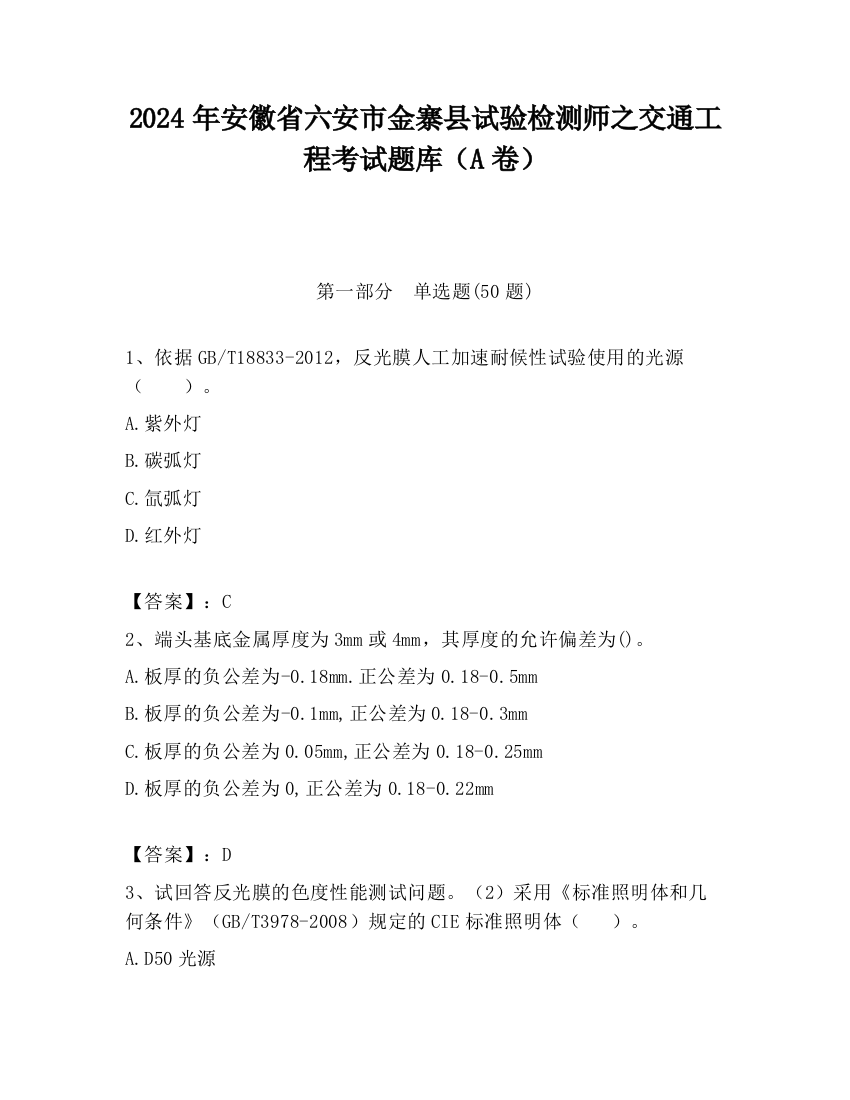 2024年安徽省六安市金寨县试验检测师之交通工程考试题库（A卷）