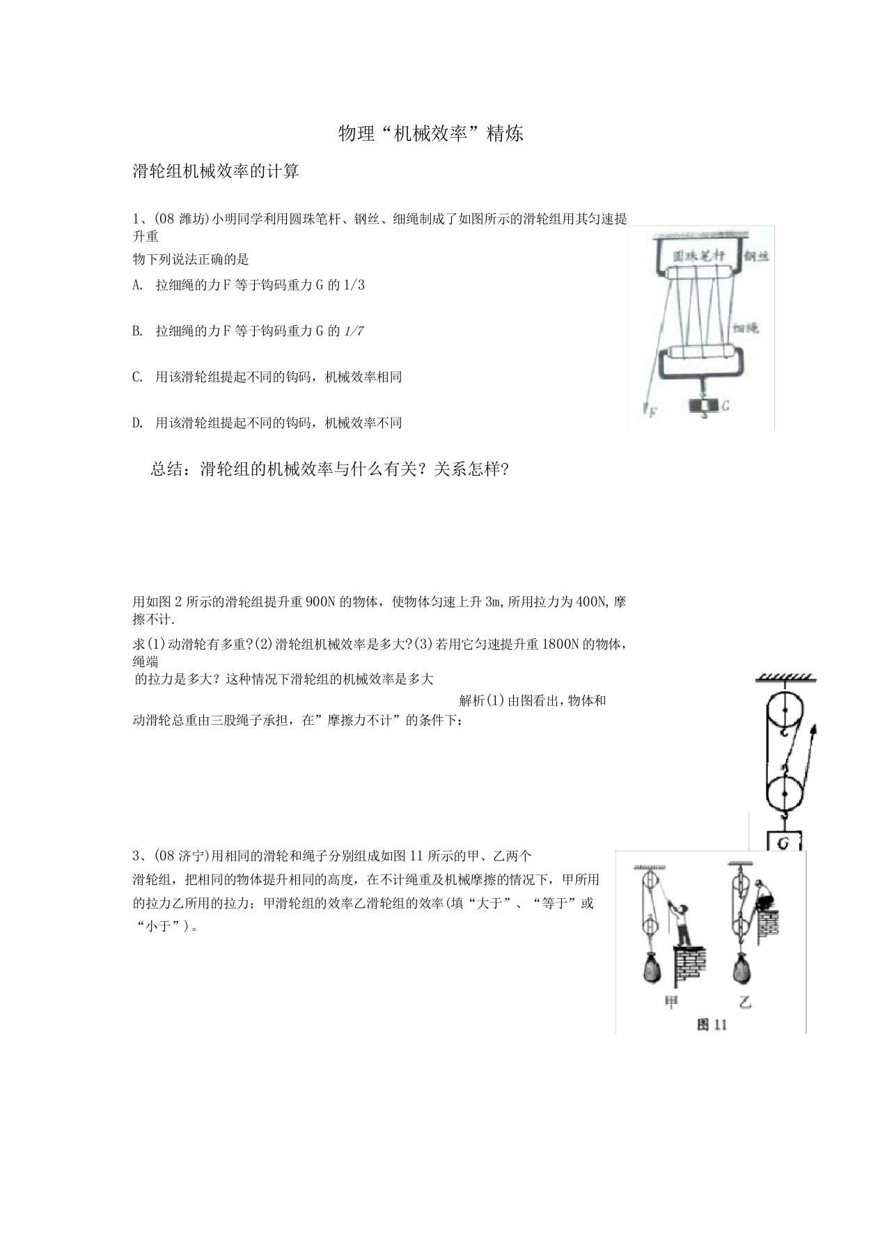 (word完整版)初中物理机械效率典型试题