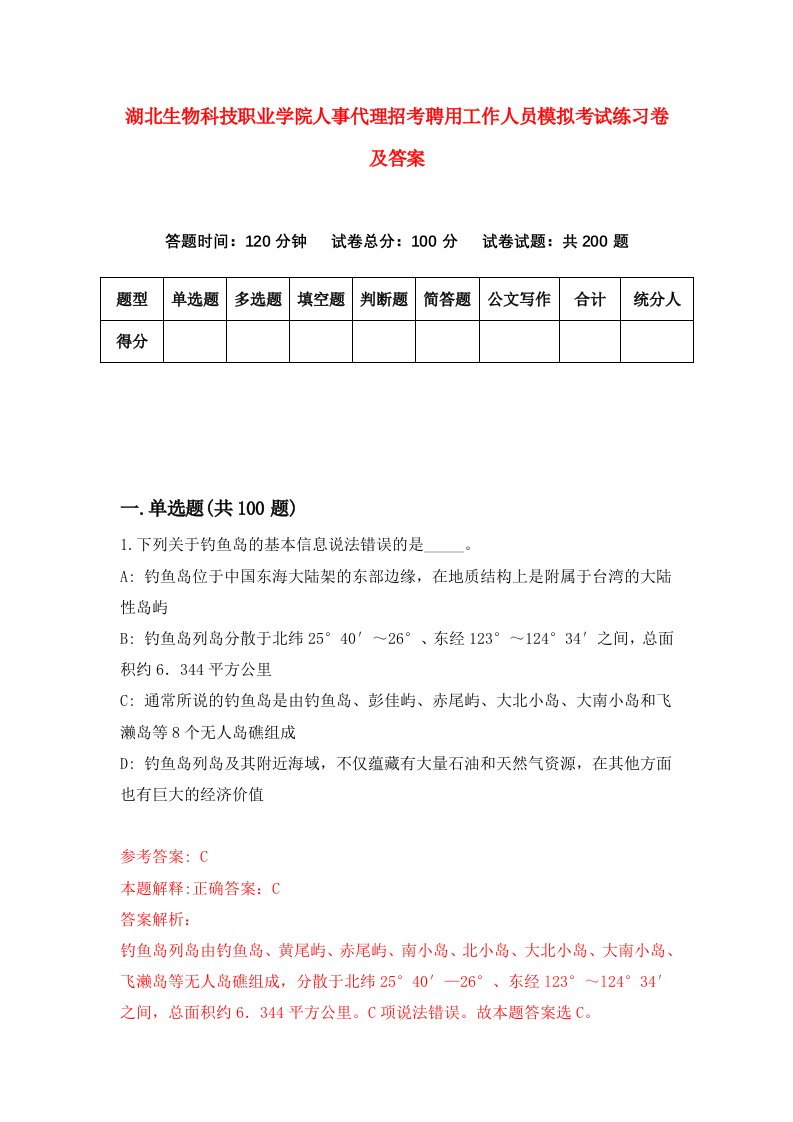 湖北生物科技职业学院人事代理招考聘用工作人员模拟考试练习卷及答案第8卷