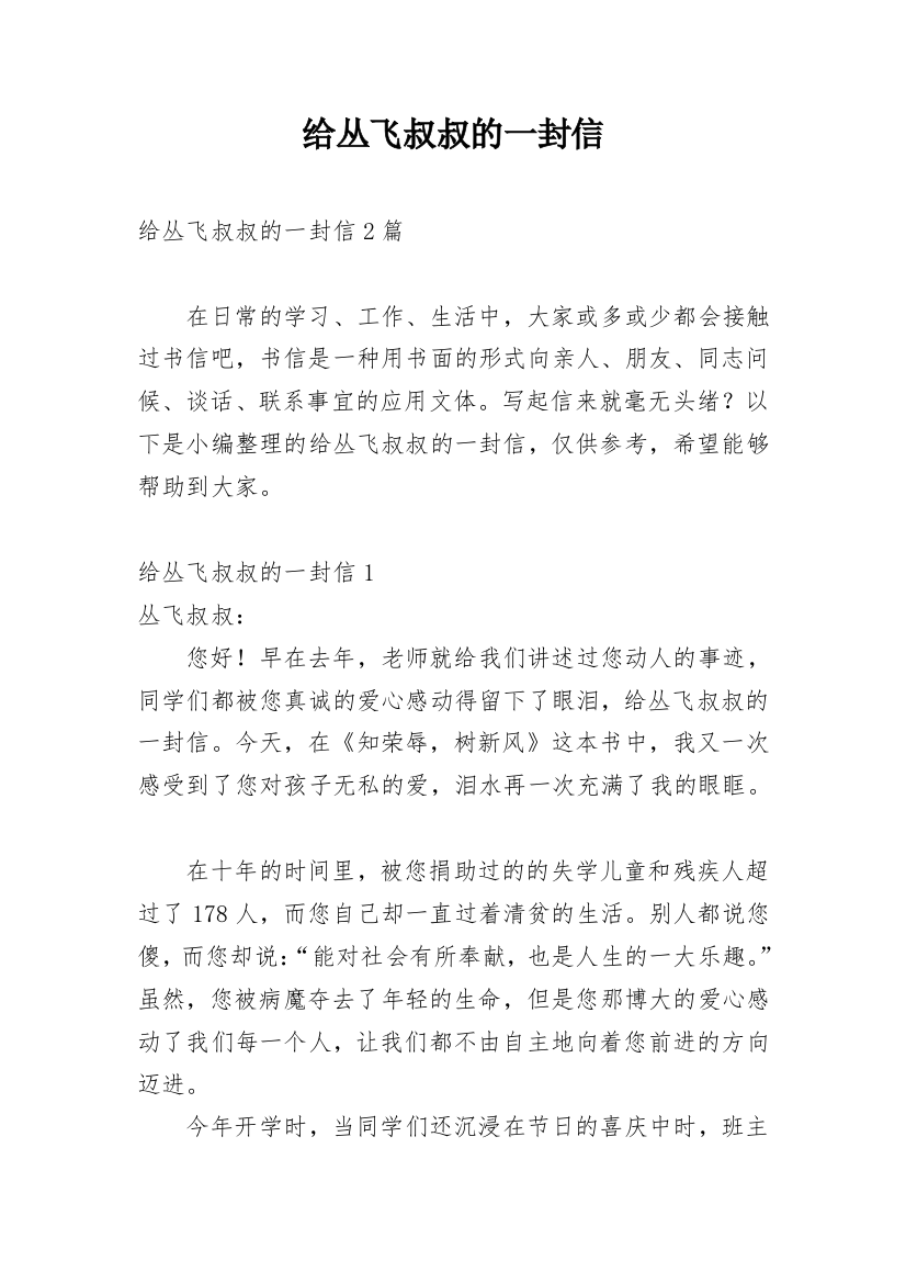 给丛飞叔叔的一封信_1