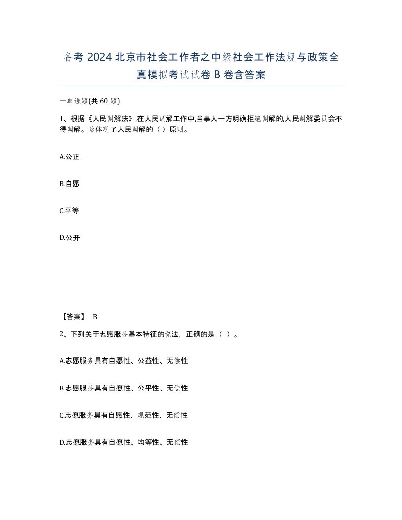 备考2024北京市社会工作者之中级社会工作法规与政策全真模拟考试试卷B卷含答案