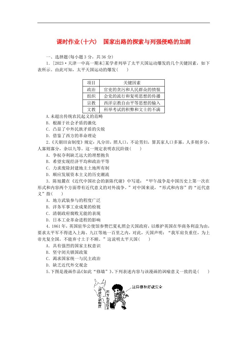 2024版新教材高中历史课时作业十六国家出路的探索与列强侵略的加剧部编版必修中外历史纲要上