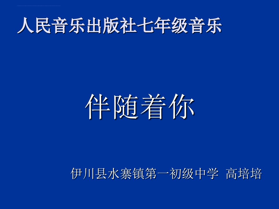 《影视金曲欣赏伴随着你课件》初中音乐人音版七年级下册