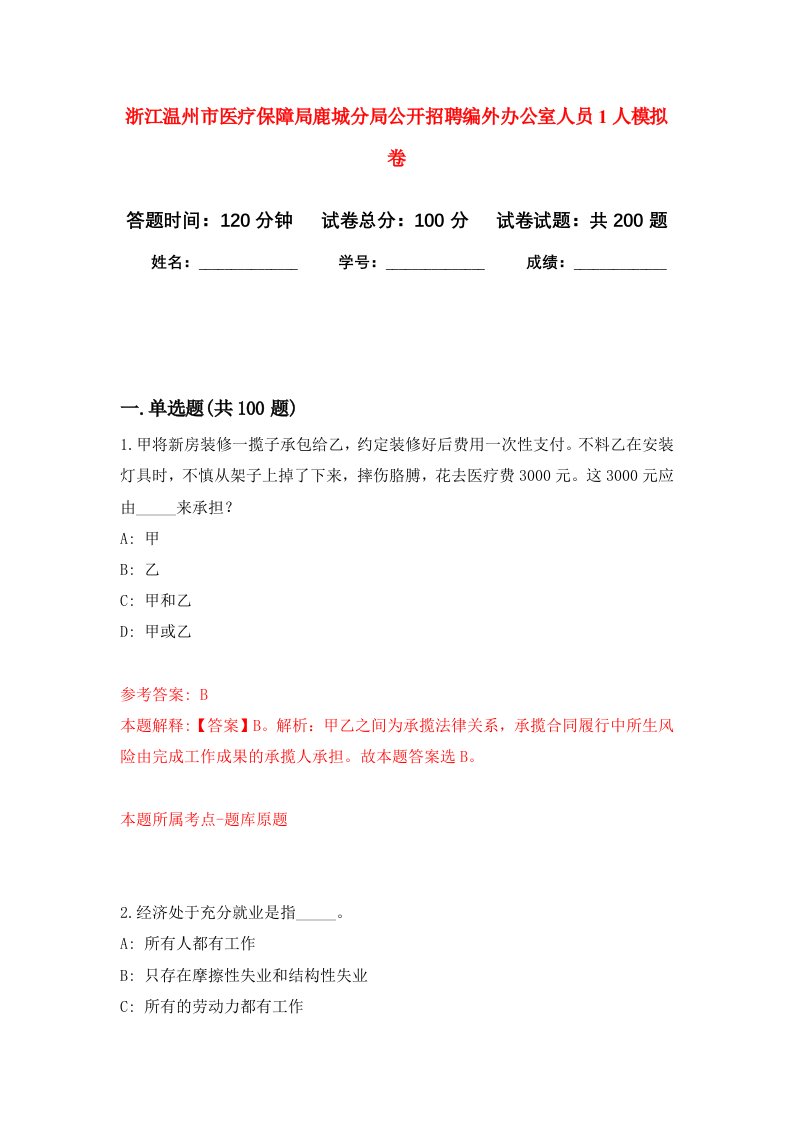 浙江温州市医疗保障局鹿城分局公开招聘编外办公室人员1人强化卷第0次