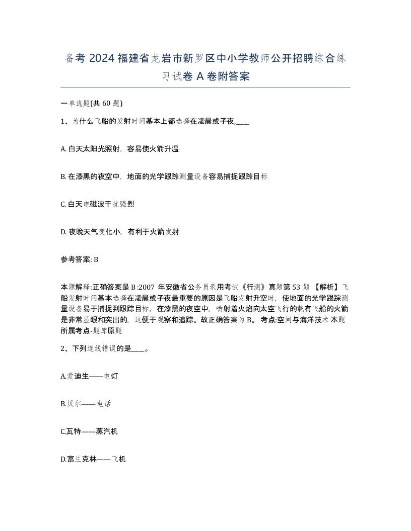 备考2024福建省龙岩市新罗区中小学教师公开招聘综合练习试卷A卷附答案