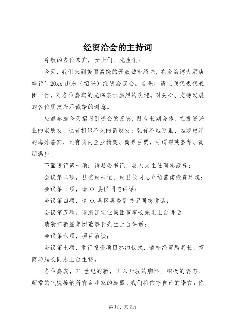 3经贸洽会的主持词