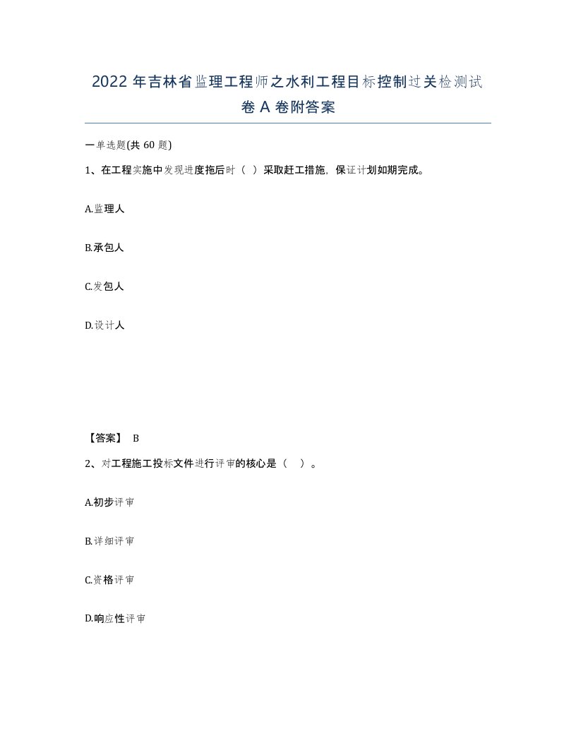 2022年吉林省监理工程师之水利工程目标控制过关检测试卷A卷附答案