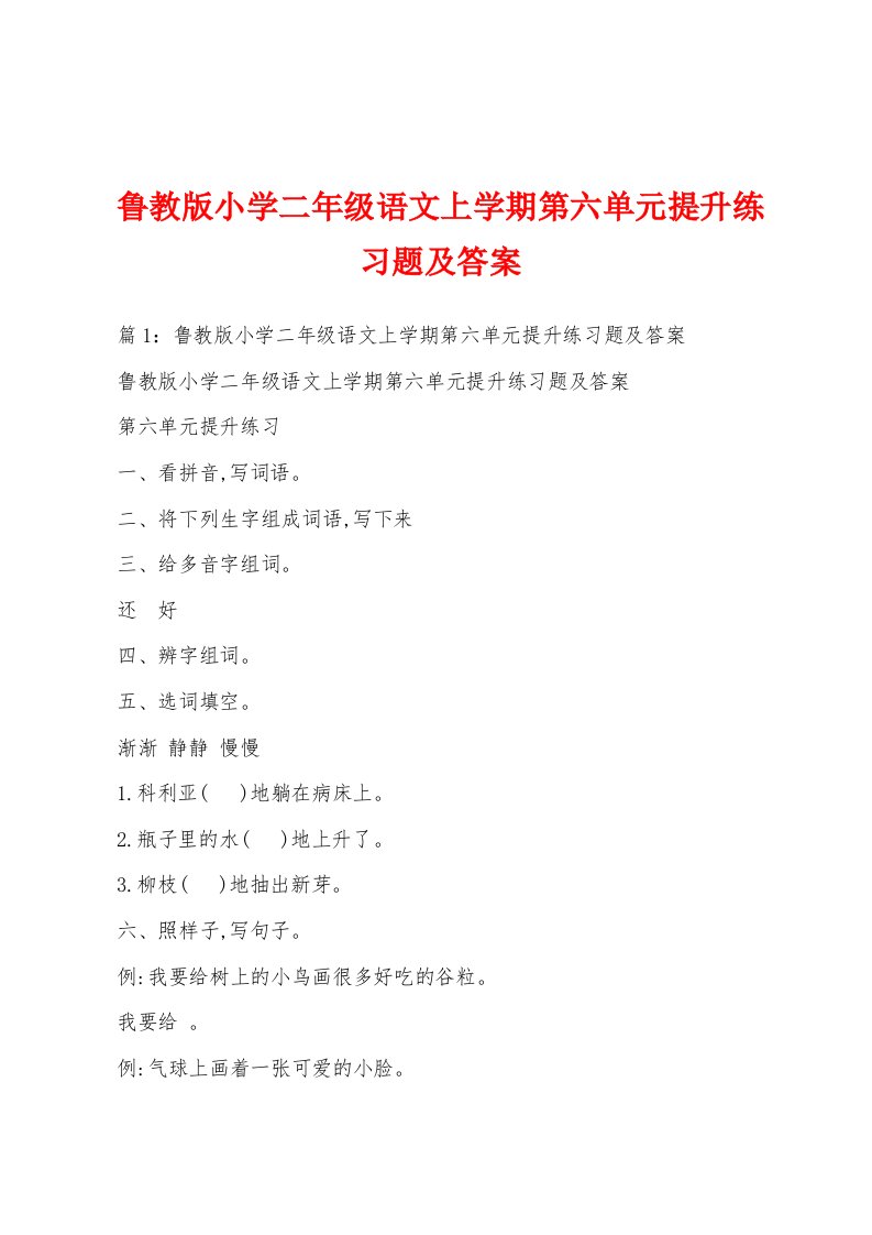 鲁教版小学二年级语文上学期第六单元提升练习题及答案