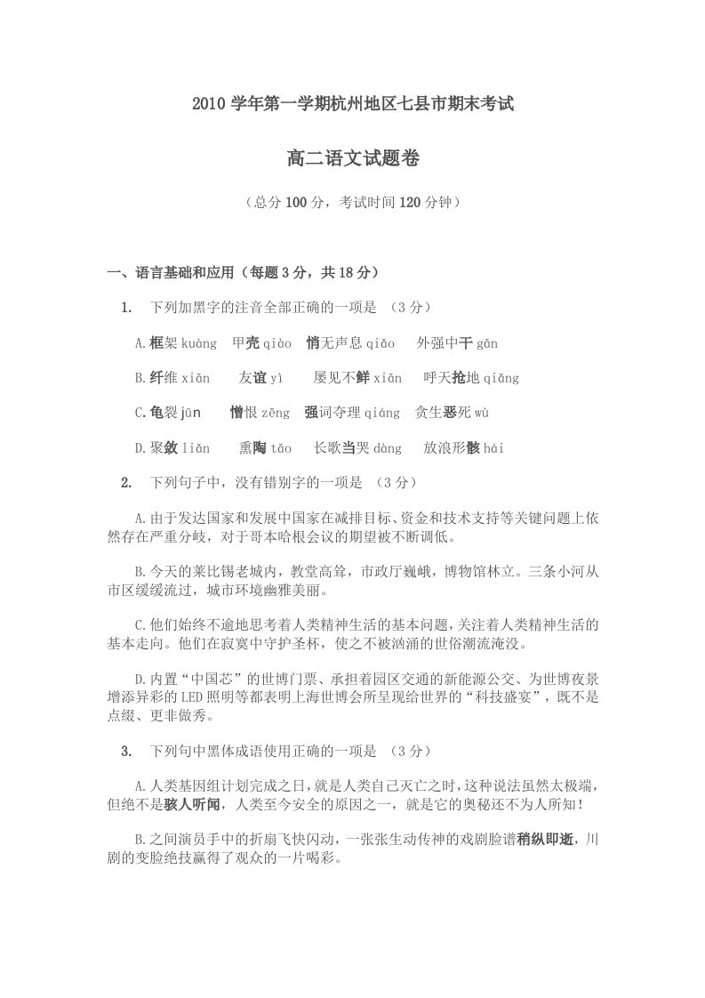 2010学年第一学期杭州地区七县市期末考试高二语文