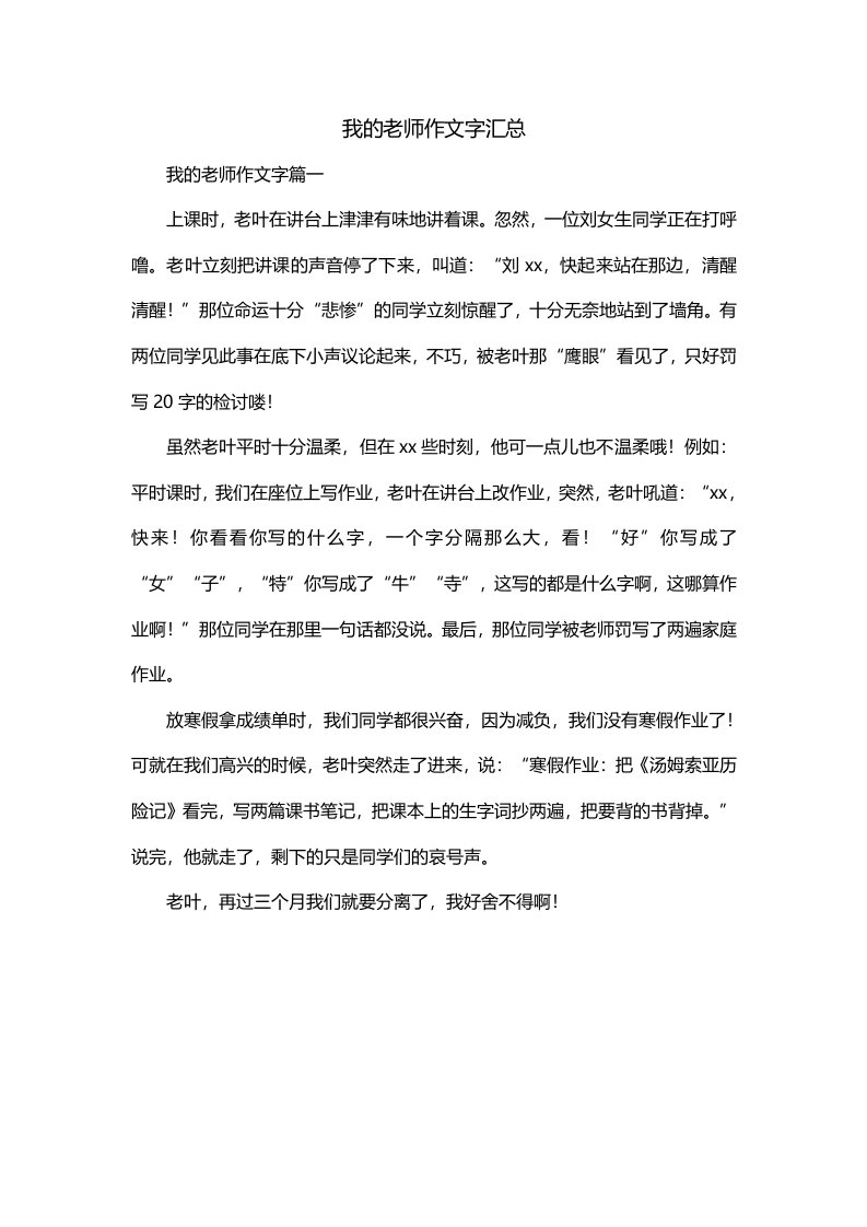 我的老师作文字汇总