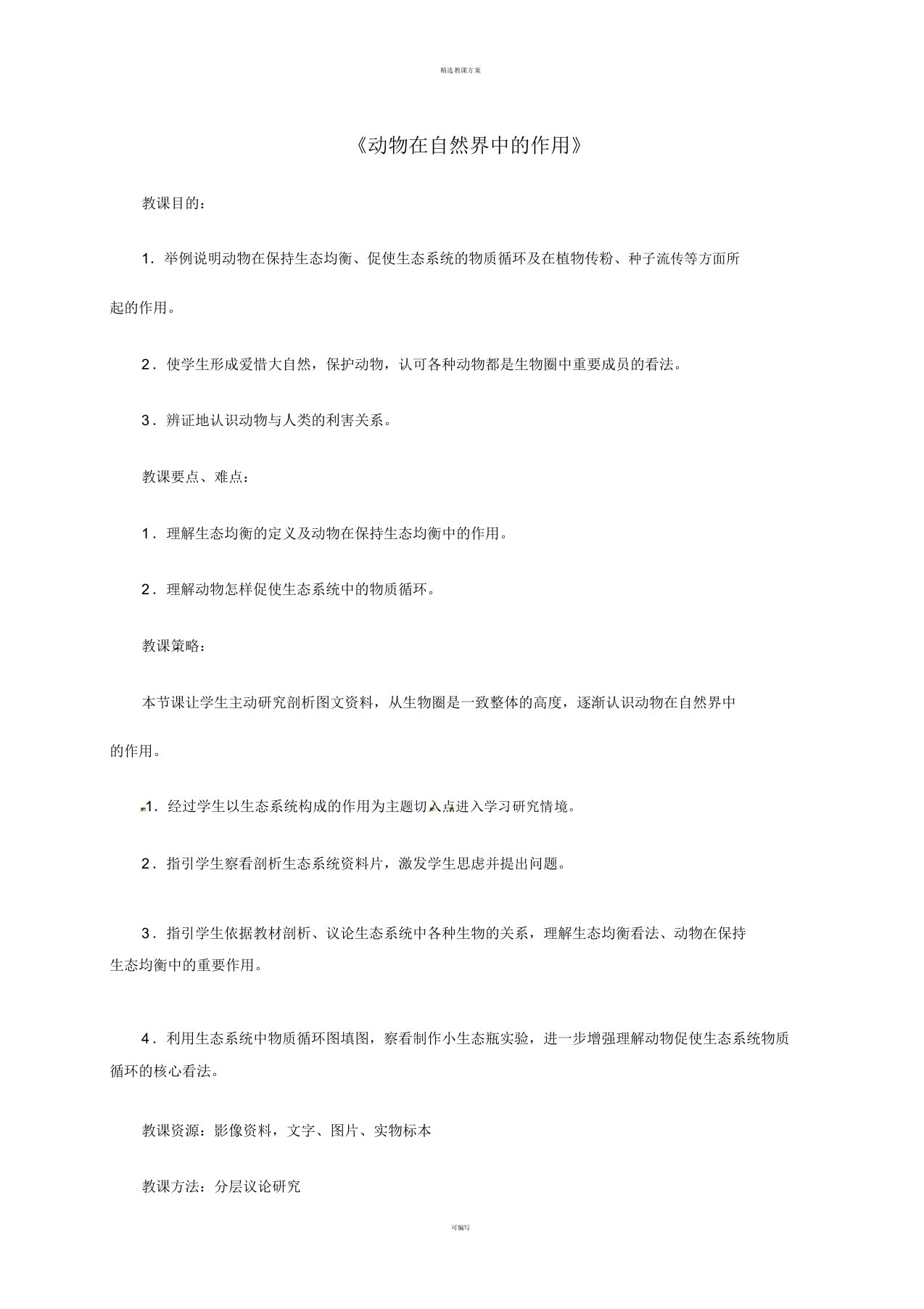 八年级生物上册531动物在自然界中作用教案新人教版