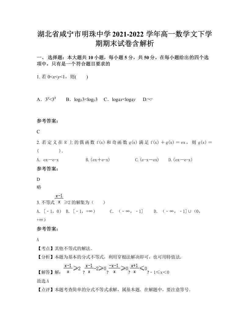 湖北省咸宁市明珠中学2021-2022学年高一数学文下学期期末试卷含解析