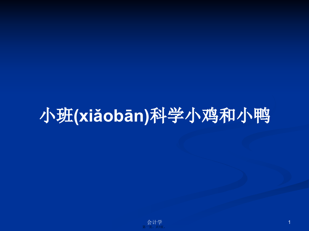 小班科学小鸡和小鸭学习教案