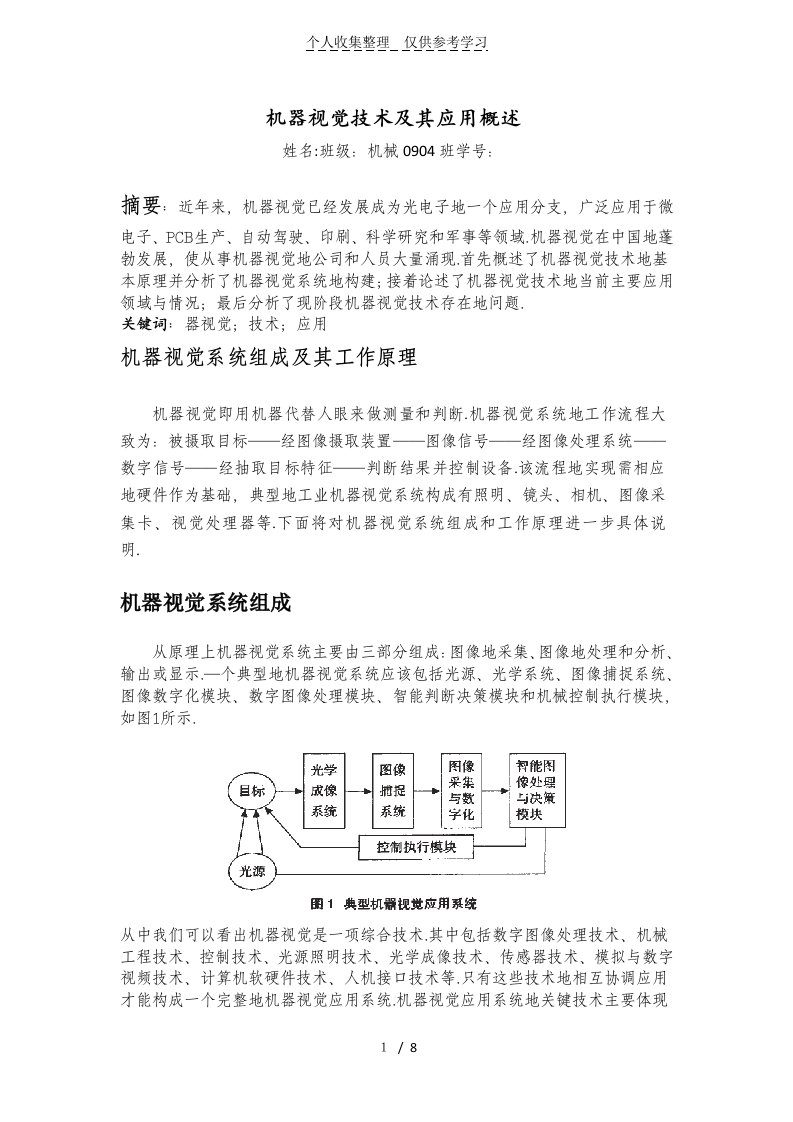 机器视觉技术及其应用概述