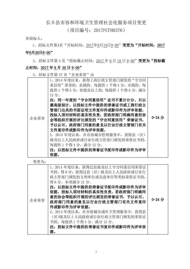 长丰容和环境卫生管理社会化服务项目变更