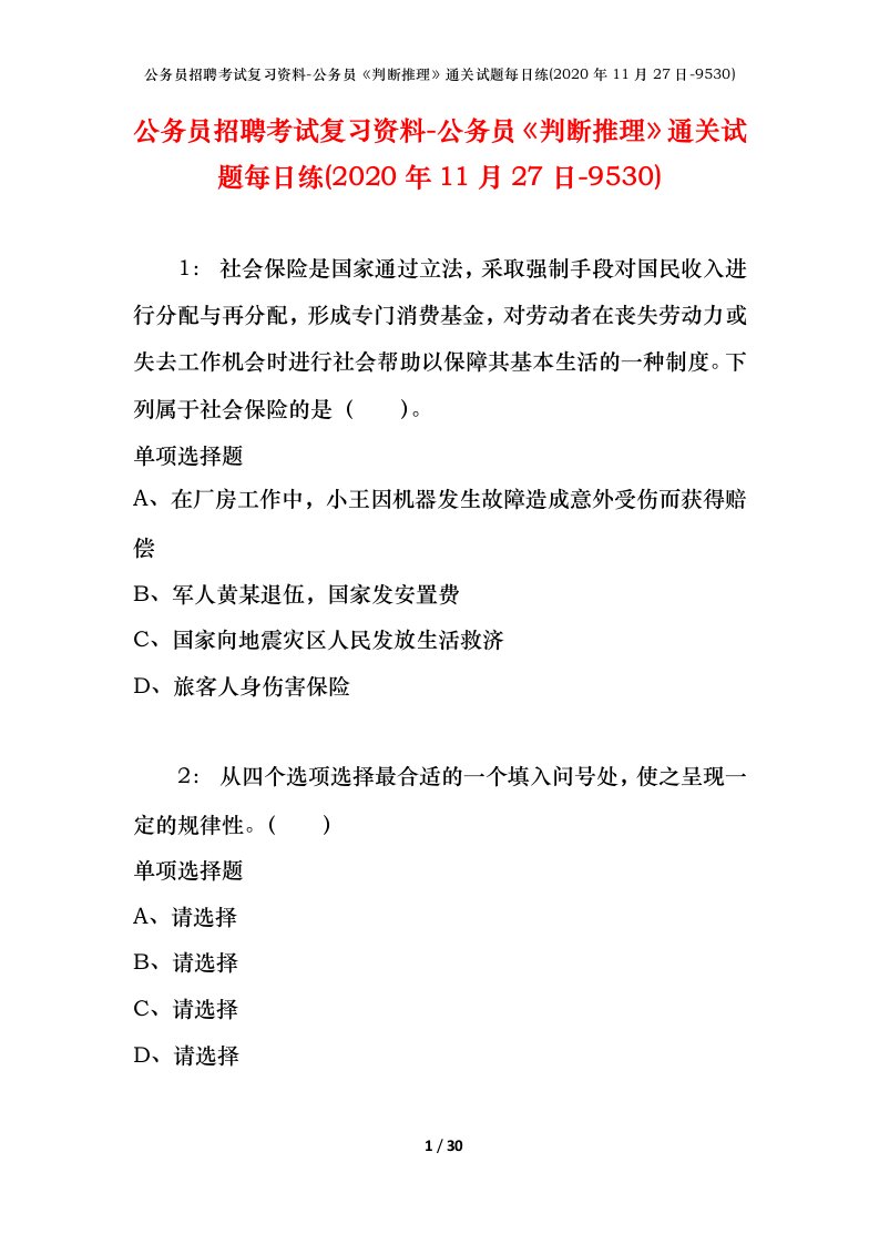 公务员招聘考试复习资料-公务员判断推理通关试题每日练2020年11月27日-9530