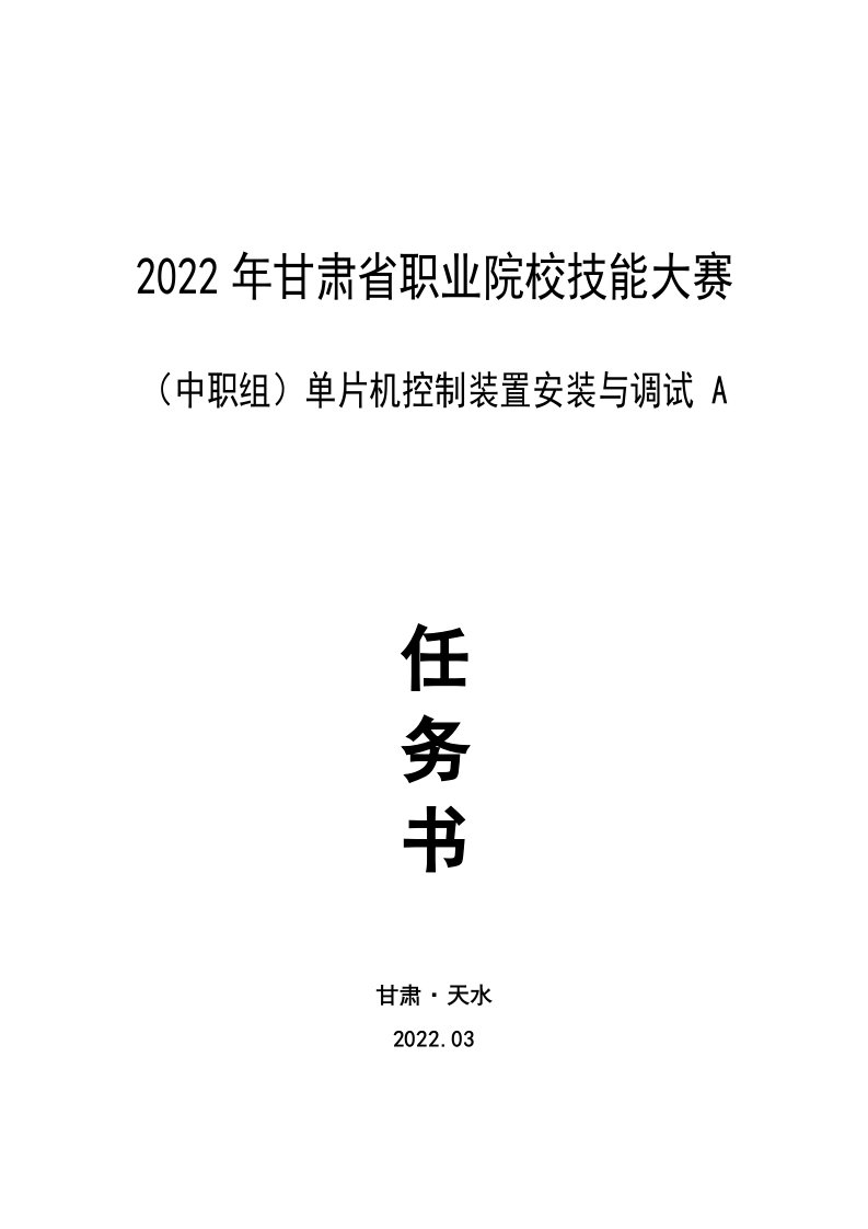 2022年甘肃省职业院校技能大赛（中职组）单片机控制装置安装与调试项目A