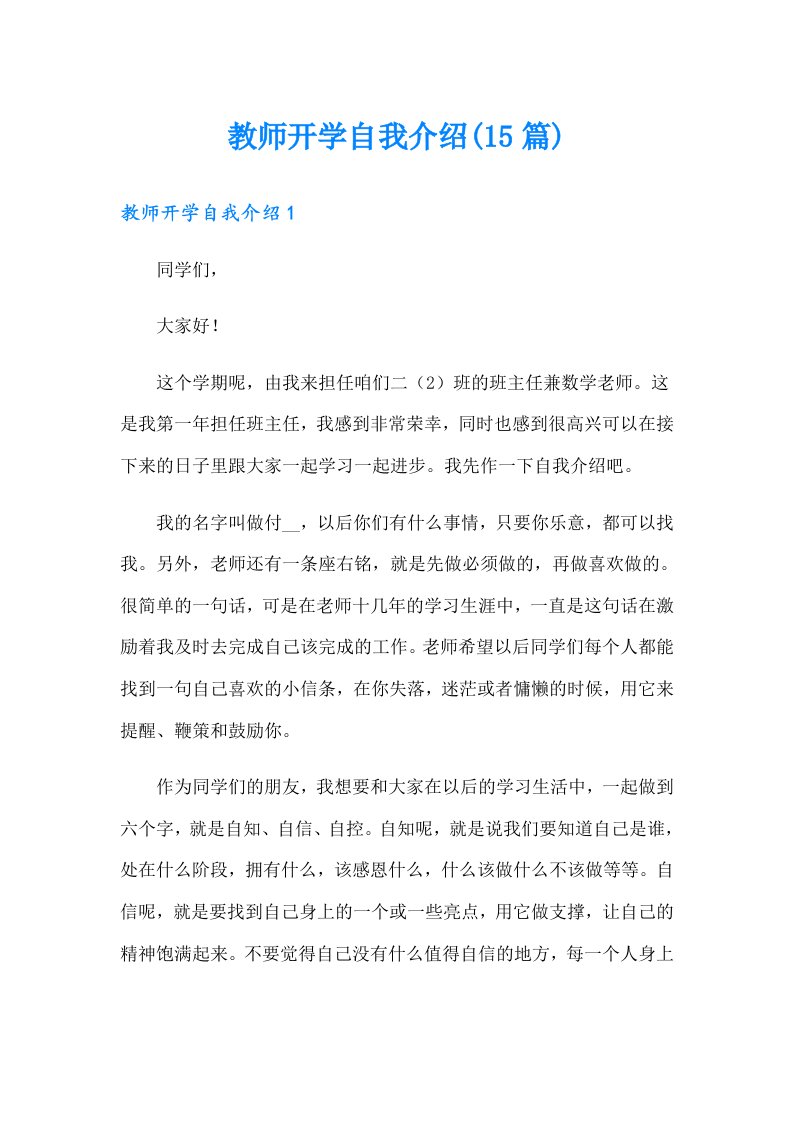 教师开学自我介绍(15篇)