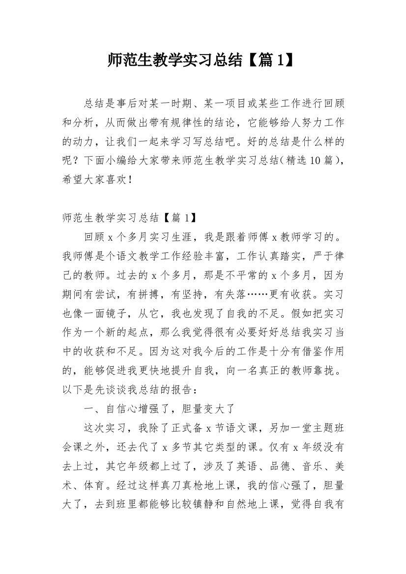 师范生教学实习总结【篇1】