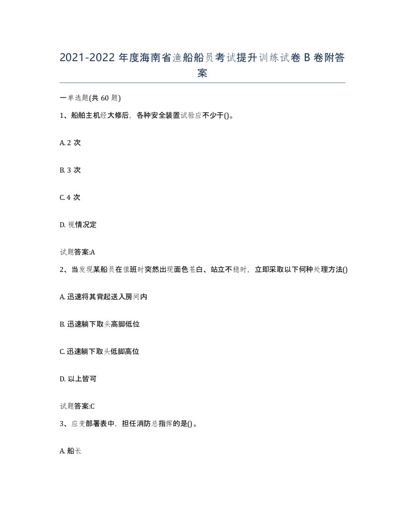 2021-2022年度海南省渔船船员考试提升训练试卷B卷附答案