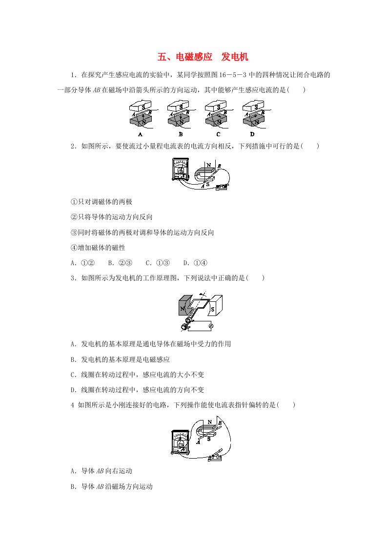 九年级物理下册第十六章电磁转换16.5电磁感应发电机同步练习无答案新版苏科版202106161221