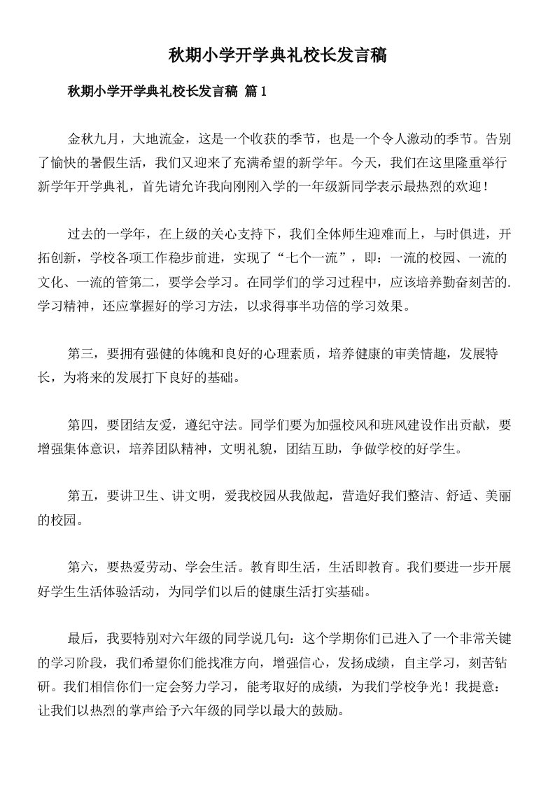 秋期小学开学典礼校长发言稿