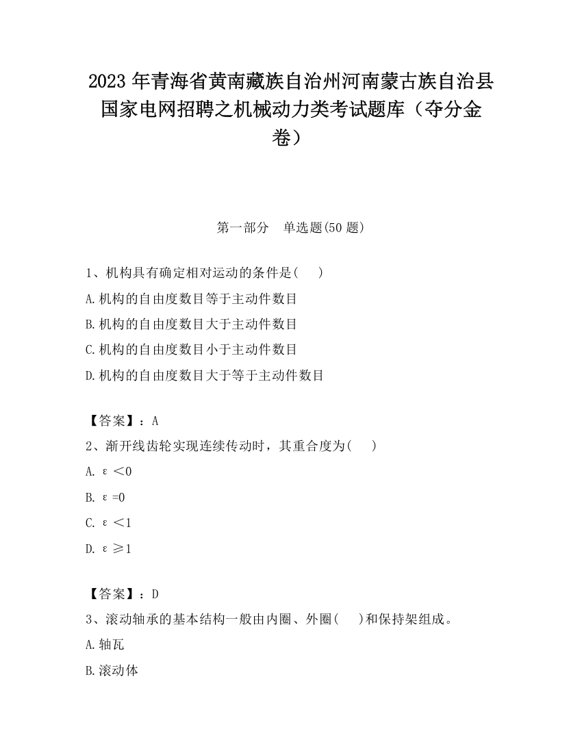 2023年青海省黄南藏族自治州河南蒙古族自治县国家电网招聘之机械动力类考试题库（夺分金卷）