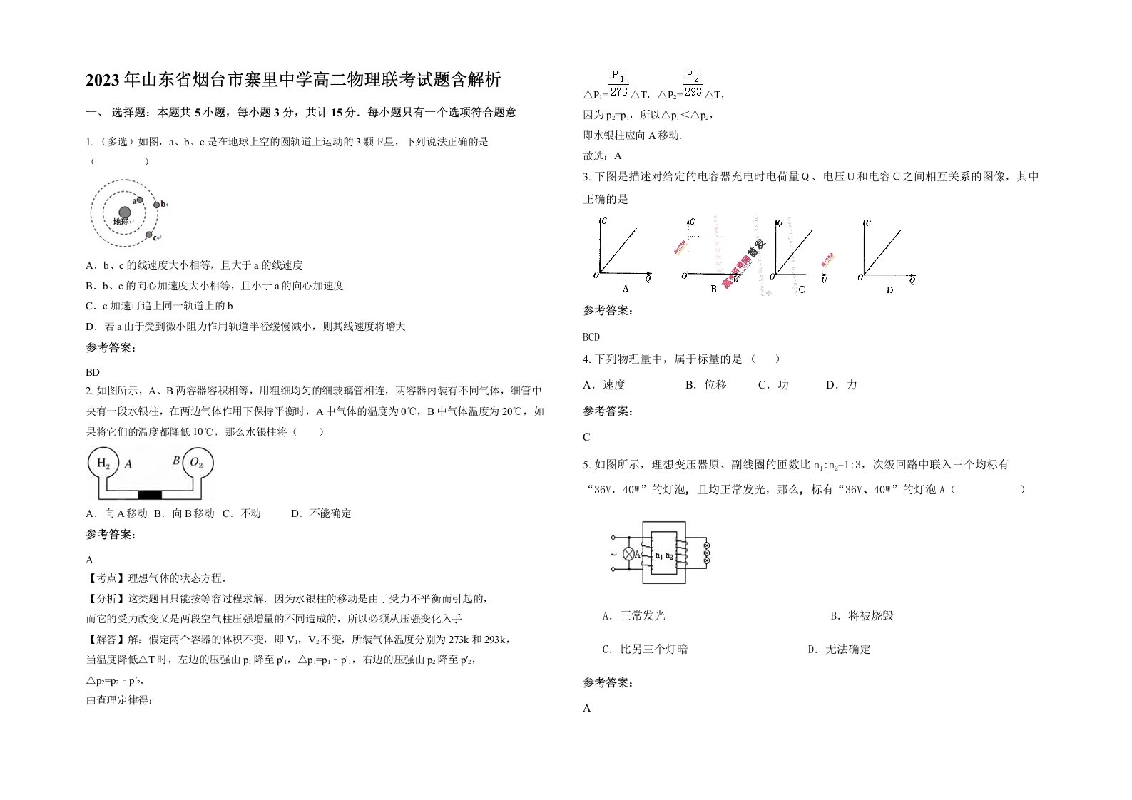 2023年山东省烟台市寨里中学高二物理联考试题含解析