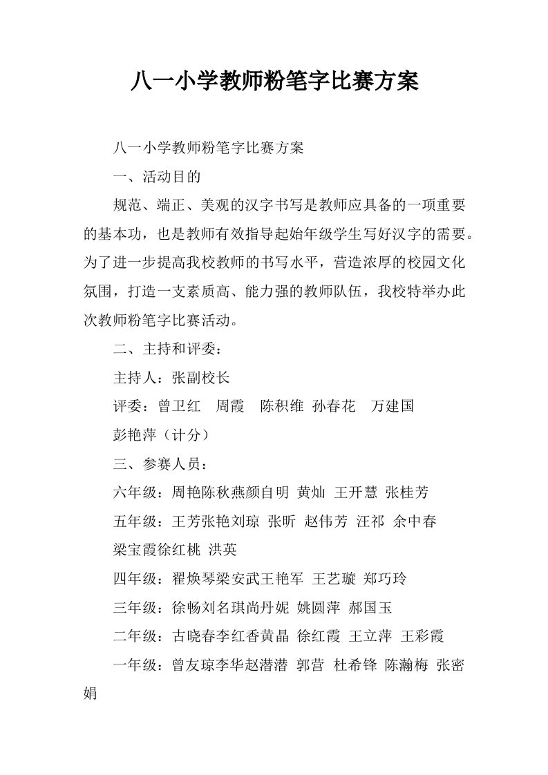 八一小学教师粉笔字比赛方案