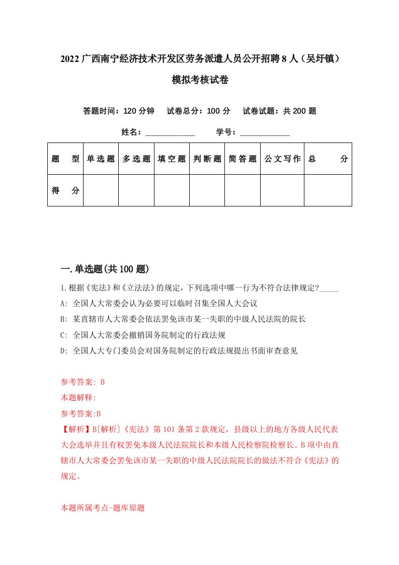 2022广西南宁经济技术开发区劳务派遣人员公开招聘8人吴圩镇模拟考核试卷5