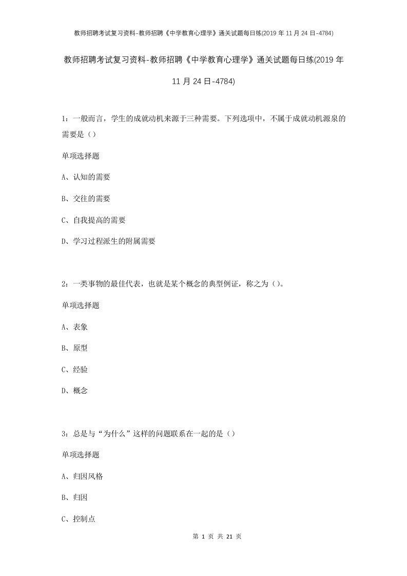 教师招聘考试复习资料-教师招聘中学教育心理学通关试题每日练2019年11月24日-4784