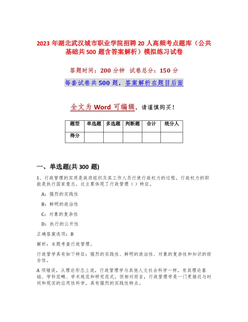 2023年湖北武汉城市职业学院招聘20人高频考点题库公共基础共500题含答案解析模拟练习试卷