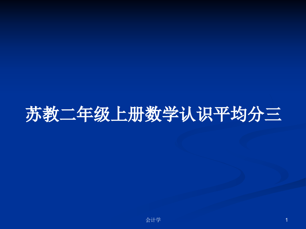 苏教二年级上册数学认识平均分三