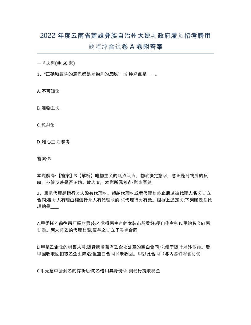 2022年度云南省楚雄彝族自治州大姚县政府雇员招考聘用题库综合试卷A卷附答案