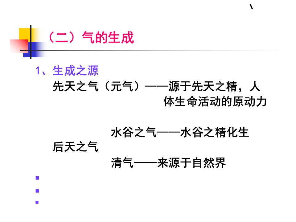 基础中医学教学资料-气的生成PPT课件