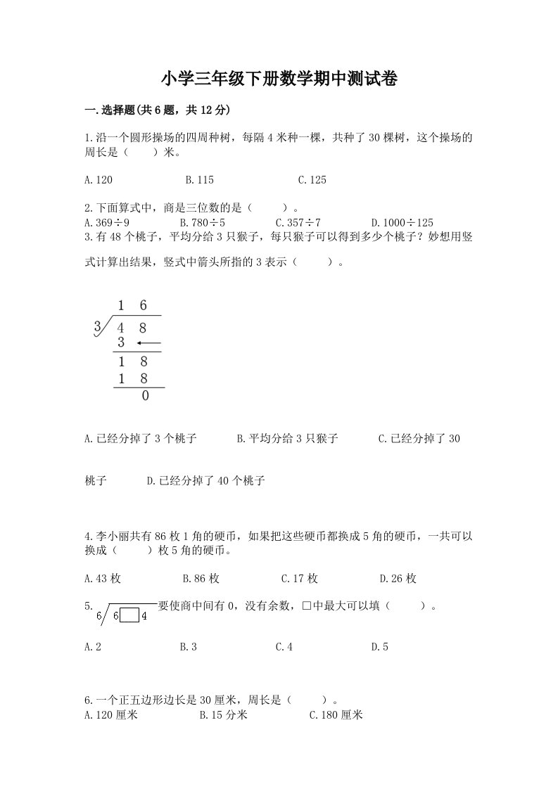 小学三年级下册数学期中测试卷（精品）